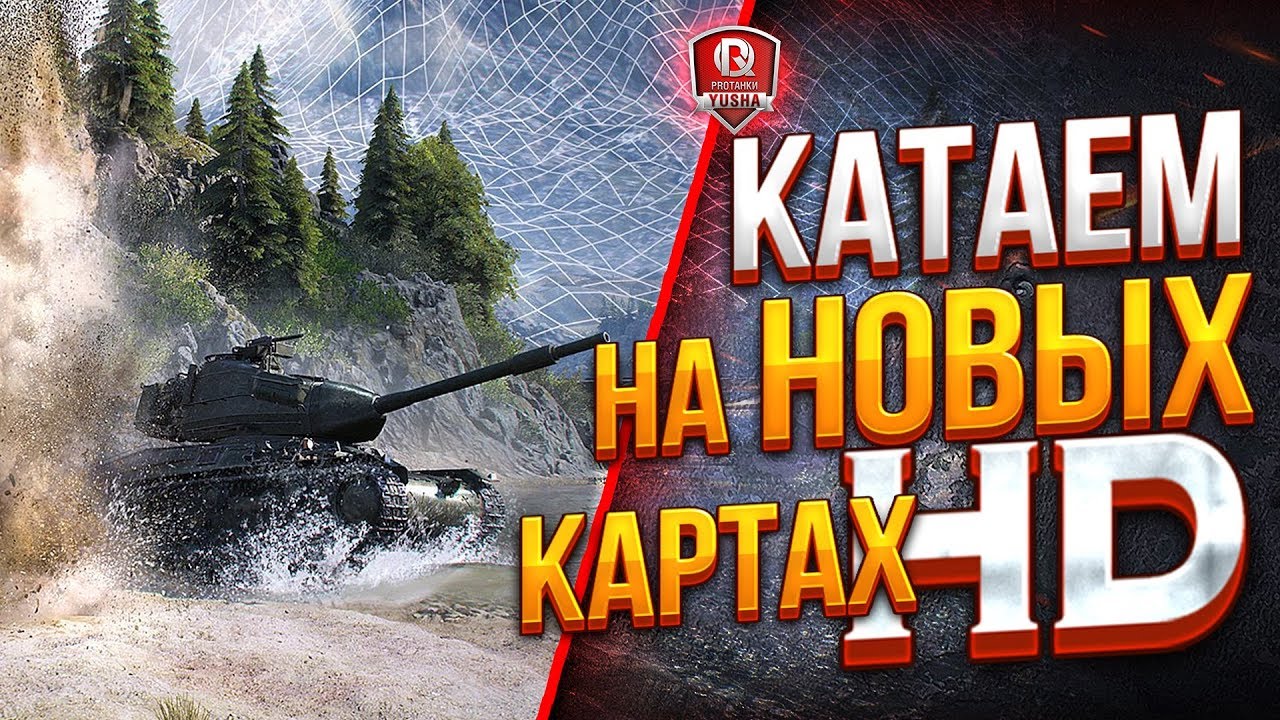 ОФИГЕТЬ! НОВЫЙ ГРАФОН В ТАНКАХ ● КАТАЕМ НА НОВЫХ КАРТАХ HD