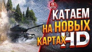 Превью: ОФИГЕТЬ! НОВЫЙ ГРАФОН В ТАНКАХ ● КАТАЕМ НА НОВЫХ КАРТАХ HD