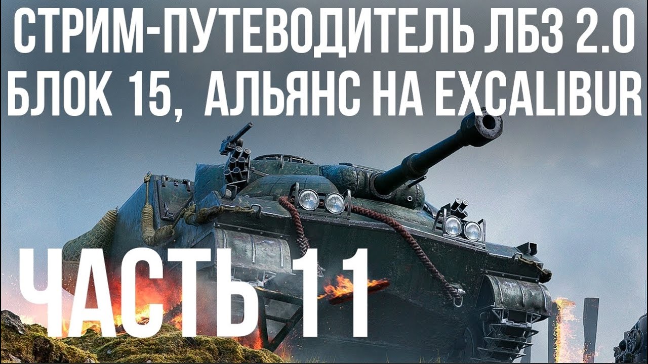 Все ЛБЗ 2.0. Excalibur 11 🚩 БЛОК 15. АЛЬЯНС 1- 🏁 WOT