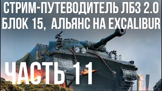 Превью: Все ЛБЗ 2.0. Excalibur 11 🚩 БЛОК 15. АЛЬЯНС 1- 🏁 WOT