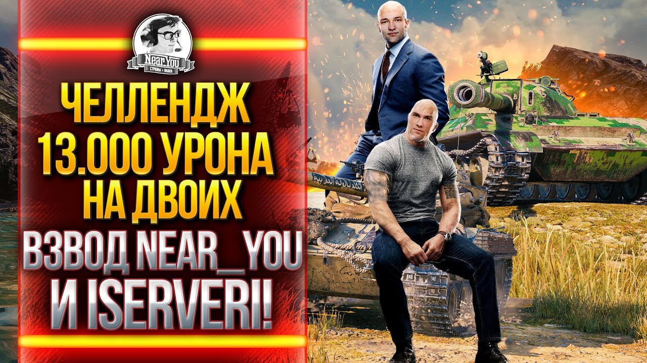 ЧЕЛЛЕНДЖ 13.000 УРОНА НА ДВОИХ + АККАУНТ МАСТЕРОВ!