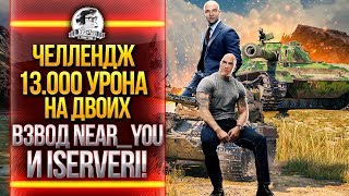 Превью: ЧЕЛЛЕНДЖ 13.000 УРОНА НА ДВОИХ + АККАУНТ МАСТЕРОВ!