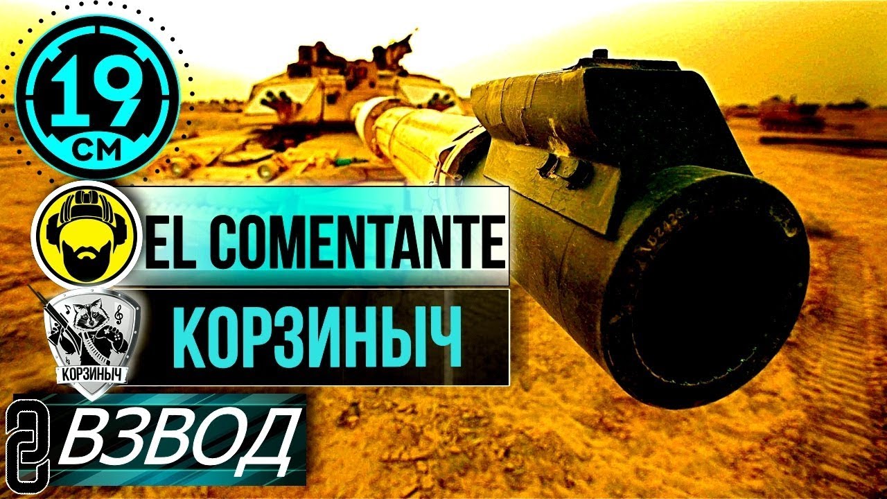 Взвод с Commentante и Корзинычем!