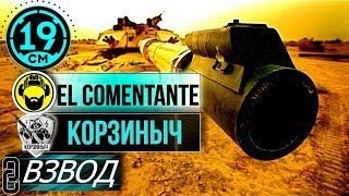 Превью: Взвод с Commentante и Корзинычем!