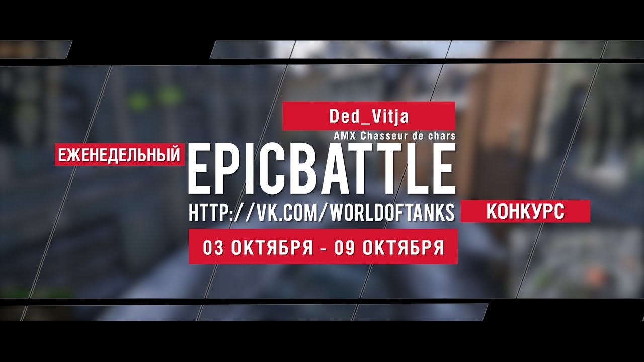 Еженедельный конкурс Epic Battle - 03.10.16-09.10.16 (Ded_Vitja / AMX Chasseur de chars)