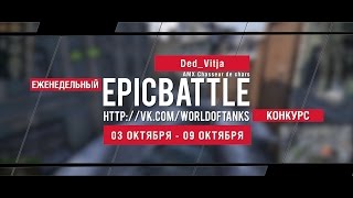 Превью: Еженедельный конкурс Epic Battle - 03.10.16-09.10.16 (Ded_Vitja / AMX Chasseur de chars)