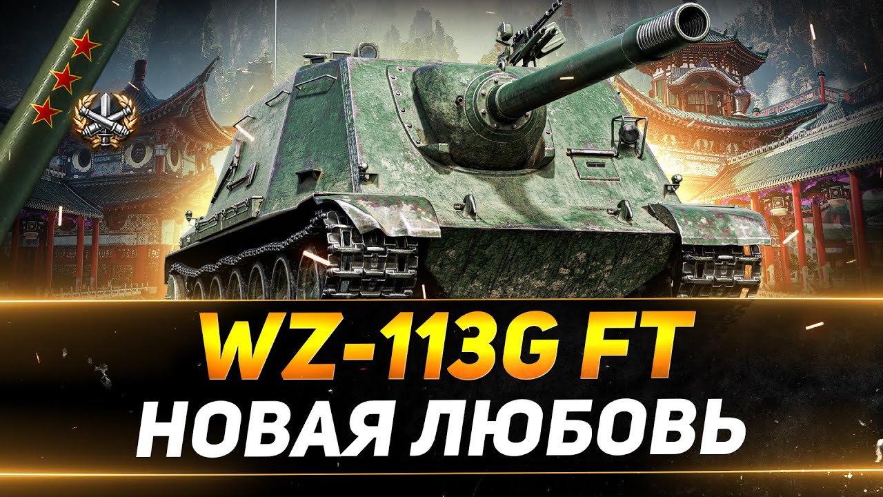 WZ-113G FT - Я ВЛЮБИЛСЯ В ЭТОТ ТАНК