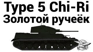 Превью: Type 5 Chi-Ri - Золотой ручеёк