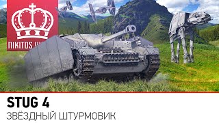 Превью: Звездный Штурмовик | Stug 4