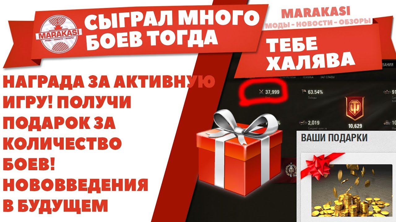 НАГРАДА ЗА АКТИВНУЮ ИГРУ! ПОЛУЧИ ПОДАРОК ЗА КОЛИЧЕСТВО БОЕВ! НОВОВВЕДЕНИЯ В БУДУЩЕМ