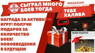 Превью: НАГРАДА ЗА АКТИВНУЮ ИГРУ! ПОЛУЧИ ПОДАРОК ЗА КОЛИЧЕСТВО БОЕВ! НОВОВВЕДЕНИЯ В БУДУЩЕМ