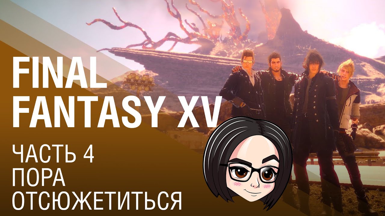 FINAL FANTASY XV | Часть 4 | Пора отсюжетиться