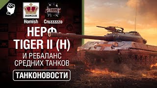 Превью: Нерф Tiger II (H) и Ребаланс Средних Танков - Танконовости №313 - От Homish и Cruzzzzzo [WoT]