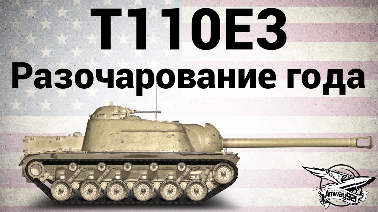 T110E3 - Разочарование года