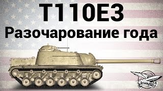 Превью: T110E3 - Разочарование года