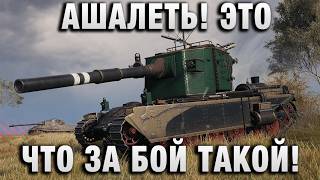 Превью: АШАЛЕТЬ! ЭТО ЧТО ЗА БОЙ ТАКОЙ!