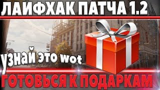 Превью: ЛАЙФХАКИ  WOT В ПАТЧЕ 1.2, БУДЬ ГОТОВ К ХАЛЯВЕ, ПОДАРКИ ВОТ, НЕ УПУСТИ ИХ! ТРЕЙД ИН world of tanks