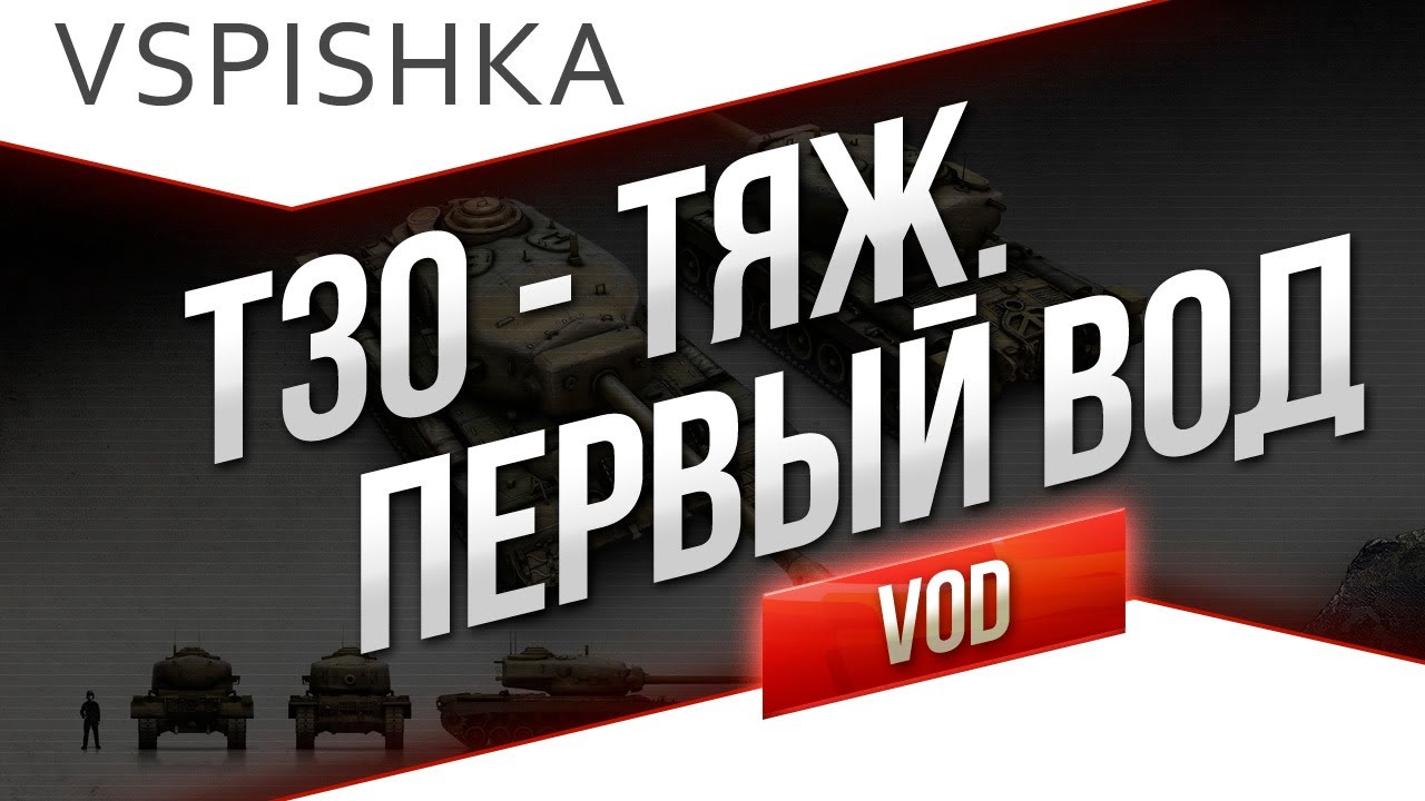 VOD &quot;Папка в танке&quot; по World of Tanks / Vspishka T30