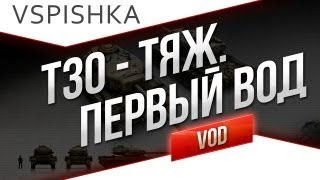 Превью: VOD &quot;Папка в танке&quot; по World of Tanks / Vspishka T30