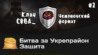 Превью: Битва за Укрепрайон - КОРМ2 vs C0BA_ #2