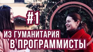 Превью: Все в шоке! Девушка-гуманитарий стала программистом