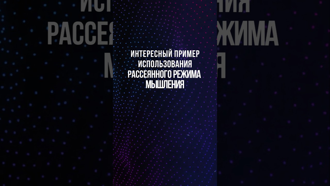 Эдисон засыпал с ключами в руке, чтобы проснуться с идеей. А у тебя работает?