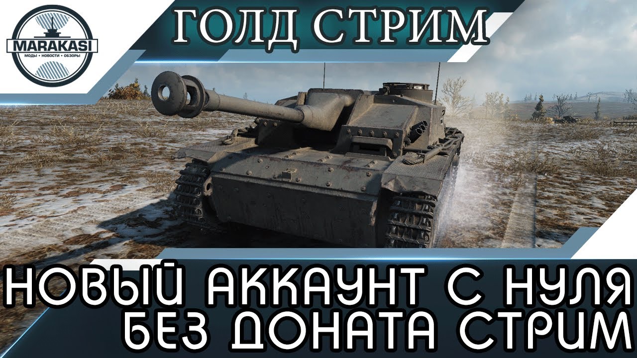 НОВЫЙ АККАУНТ С НУЛЯ БЕЗ ДОНАТА СТРИМ, ГОЛДА ЗА ПРОСМОТР World of Tanks (17 ЧАСТЬ)