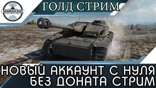 Превью: НОВЫЙ АККАУНТ С НУЛЯ БЕЗ ДОНАТА СТРИМ, ГОЛДА ЗА ПРОСМОТР World of Tanks (17 ЧАСТЬ)