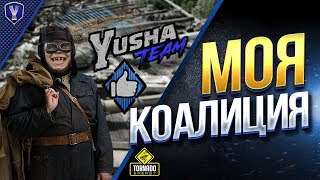 Превью: МОЯ КОАЛИЦИЯ / ЛБЗ 2.0