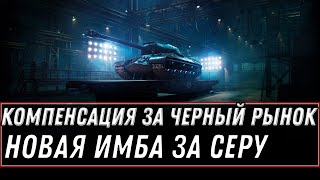 Превью: КОМПЕНСАЦИЯ ЗА ГЛЮКИ В ЧЕРНОМ РЫНКЕ 2.0 ЗАЙДИ СЕГОДНЯ В АНГАР ЗА НОВОЙ ИМБОЙ СССР world of tanks