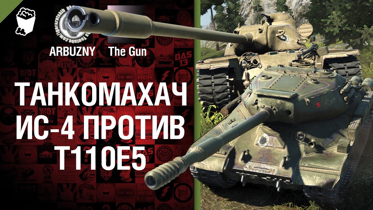 ИС-4 против Т110Е5 - Танкомахач №33 - от ARBUZNY и TheGUN