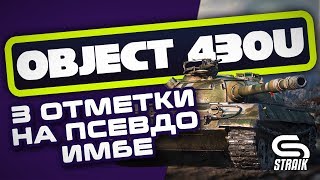 Превью: ОБЪЕКТ 430У ● ИГРА НА РЕЗУЛЬТАТ ● БЕРУ 3 ОТМЕТКИ ●