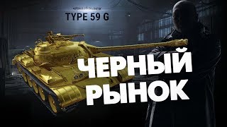 Превью: ЧЁРНЫЙ РЫНОК WOT 18+