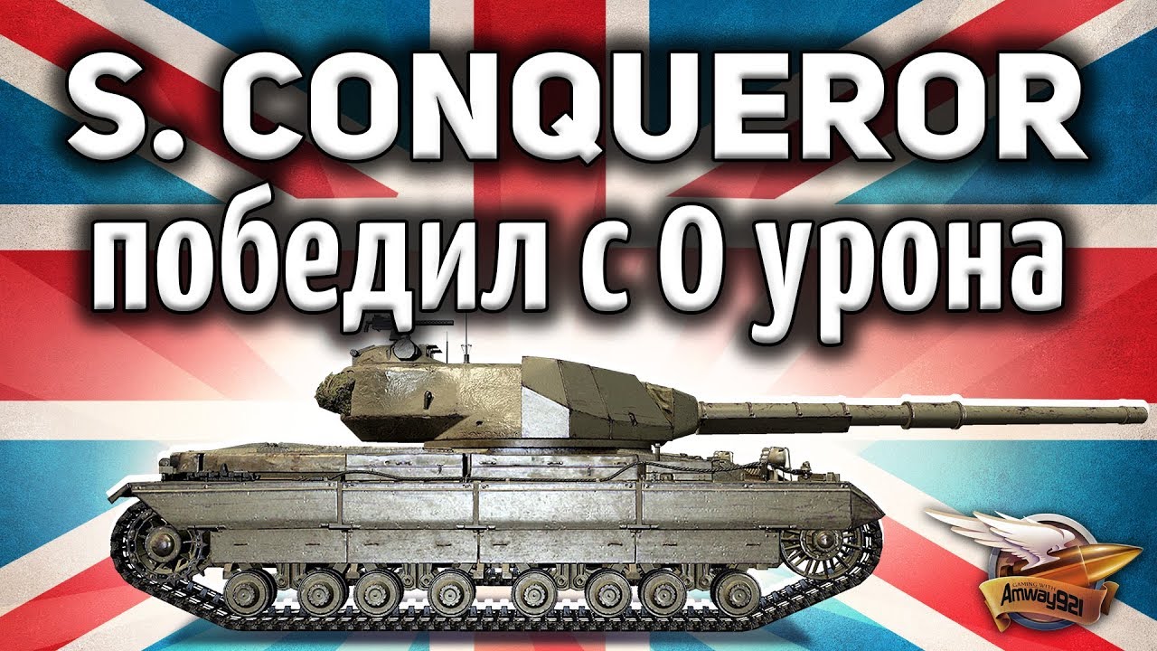 Super Conqueror - Как победить с нулём урона - Лайф-хак