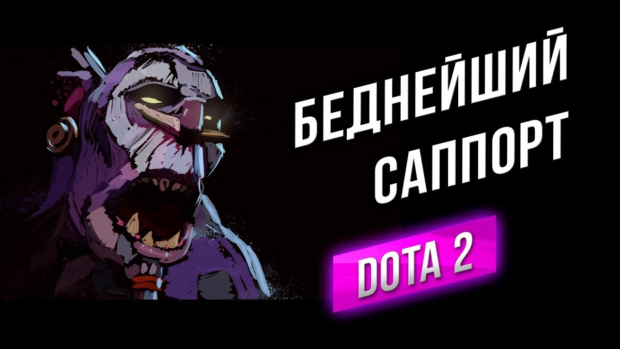 [DOTA 2] Чтоб не Бомбить в WOT - Саппортчу в ДОТА 2