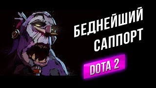 Превью: [DOTA 2] Чтоб не Бомбить в WOT - Саппортчу в ДОТА 2