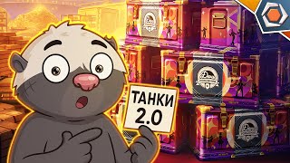 Превью: МИР ТАНКОВ 2.0 - ЛУЧШИЙ ПОДАРОК ИГРОКАМ НА ДР ИГРЫ | ОТКРЫЛ 200 КОНТЕЙНЕРОВ 🎁