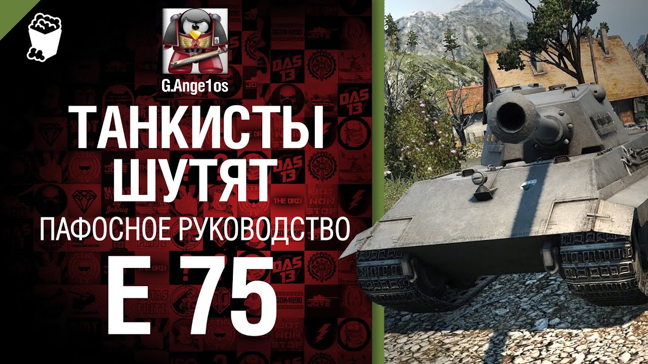 Тяжелый танк E 75 - пафосное рукоVODство от G. Ange1os [World of Tanks]