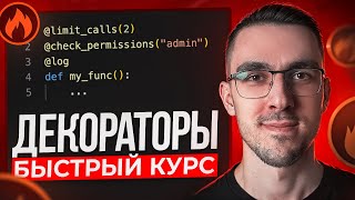 Превью: Декораторы в Python | Быстрый курс
