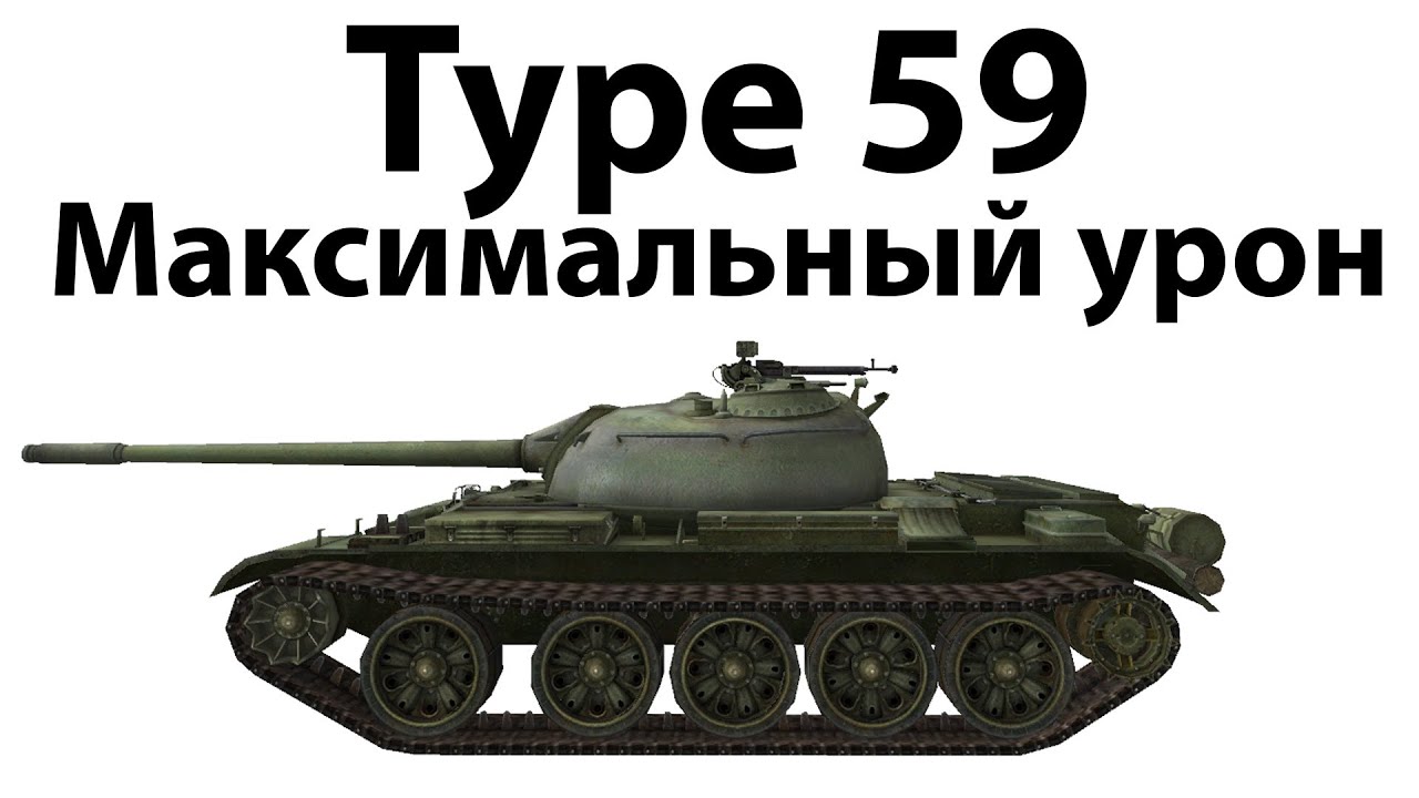 Type 59 - Максимальный урон