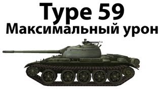 Превью: Type 59 - Максимальный урон