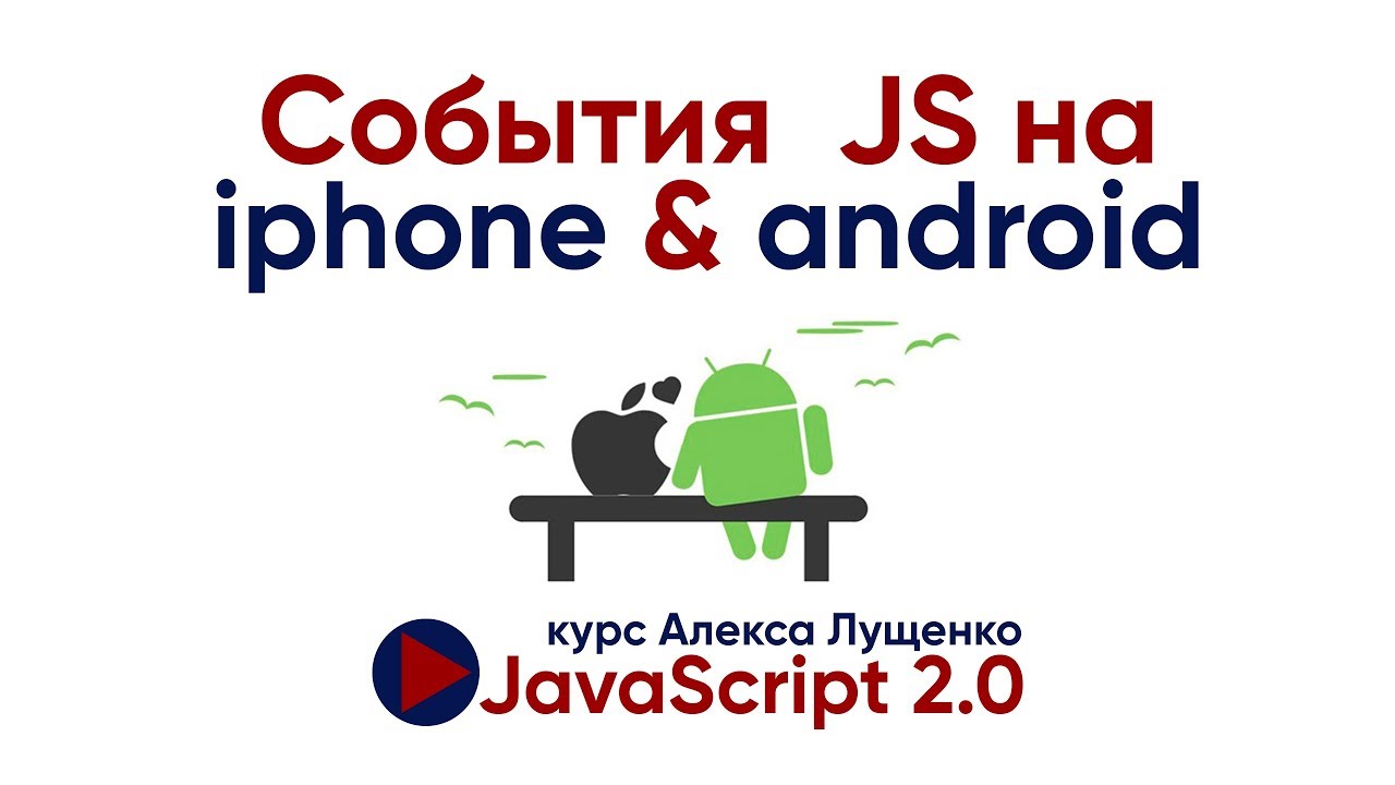 События JavaScript на iPhone и Android телефонах. JavaScript v.2.0