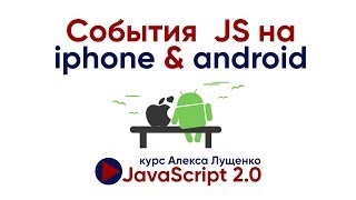 Превью: События JavaScript на iPhone и Android телефонах. JavaScript v.2.0