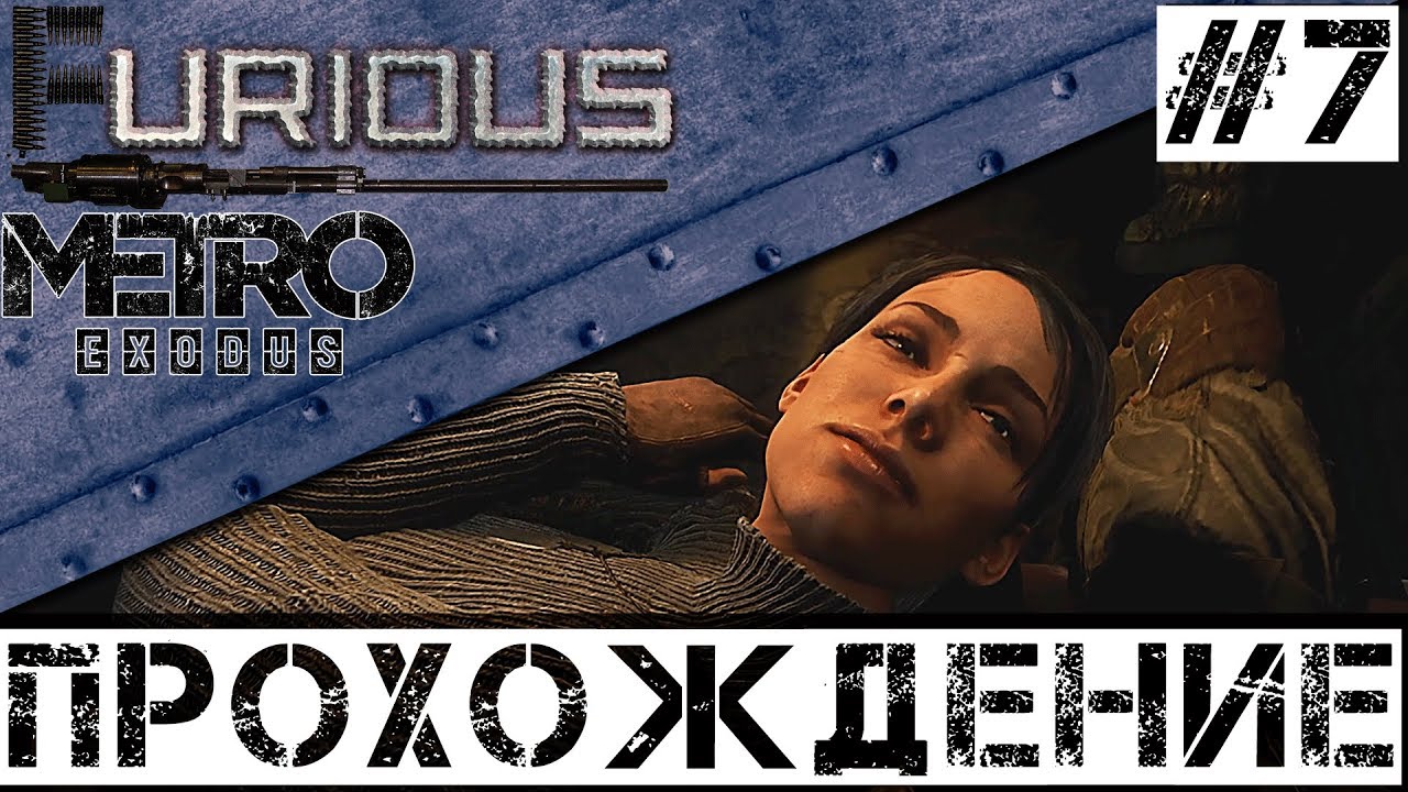 🚂 Metro Exodus 🚂 Прохождение #7 Хардкор