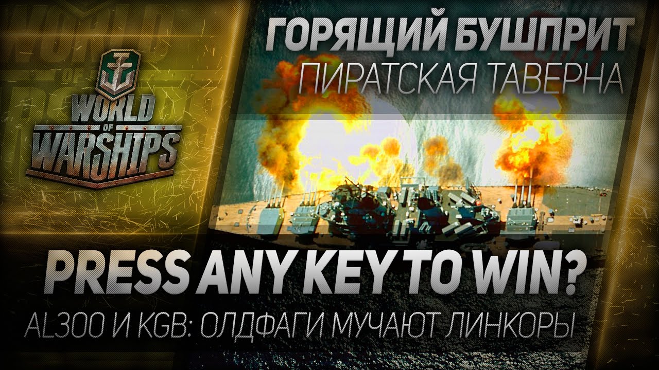 Горящий Бушприт #114: Press any key to win? Так ли круты линкоры?