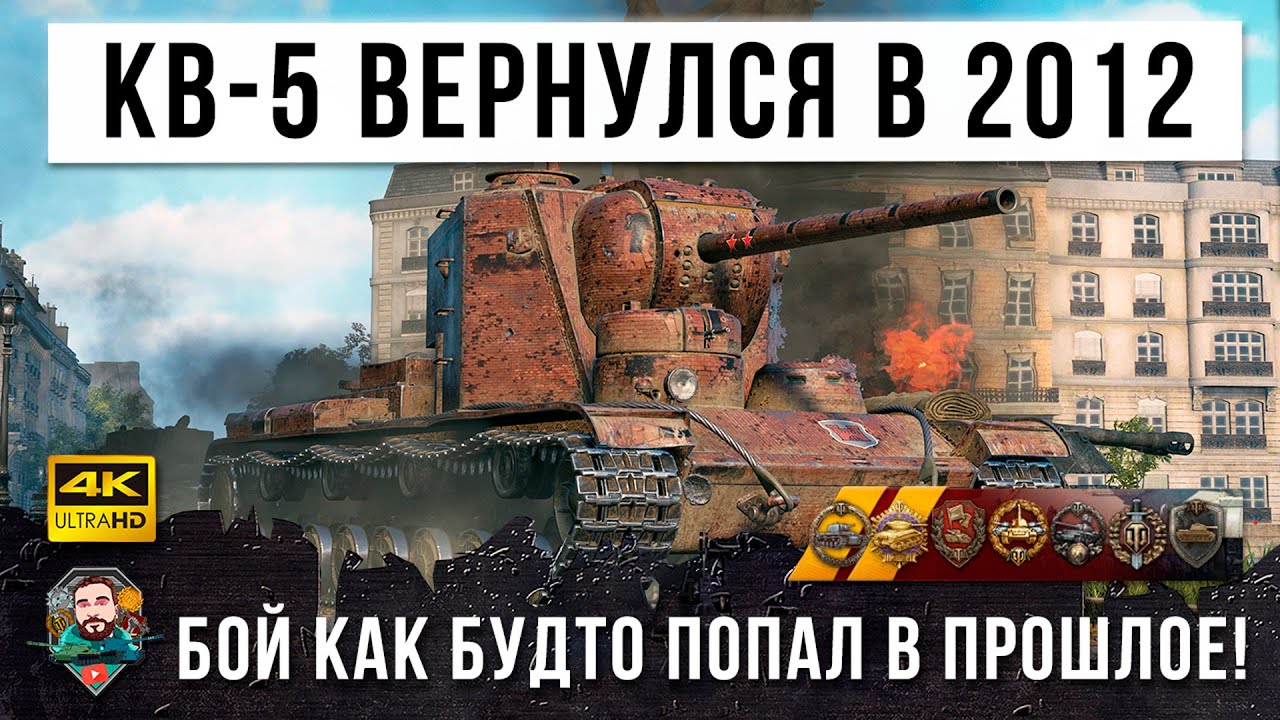 Один против толпы! Как будто попал в 2012 год! КВ-5 попал в бой мечты в World of Tanks!
