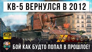 Превью: Один против толпы! Как будто попал в 2012 год! КВ-5 попал в бой мечты в World of Tanks!