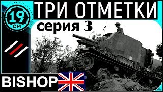 Превью: 3 Отметки на всех артах! Bishop (Серия 3)