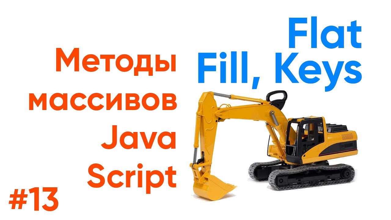 Flat, Fill, keys - методы массивов JavaScript