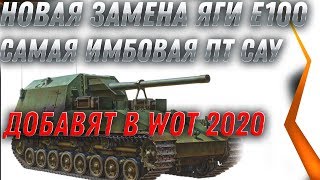 Превью: ЗАМЕНА ЯГИ Е-100, НОВАЯ  ИМБА В WOT 2020 - ЗАМЕНА СТАРЫХ ТАНКОВ И ВЕТОК В ВОТ 2020 world of tanks